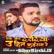 Deke Jaye Daradiya U Hit Kaisan Re (Gunjan Singh) 2022 Mp3 Song