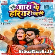 Aara Ke Hariyar Tikuli (Chandan Chanchal) 2022 Mp3 Song