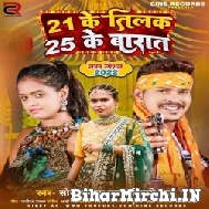 21 Ke Tilak 25 Ke Baraat (Sonu Sargam Yadv, Shilpi Raj) 2022 Mp3 Song