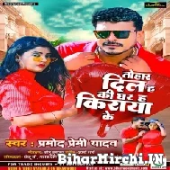 Tohar Dil Ha Ki Ghar Ha Kiraya Ke (Pramod Premi Yadav) 2022 Mp3 Song