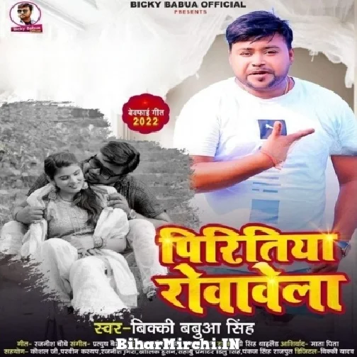 Piritiya Rowawela (Bicky Babua) Mp3 Song