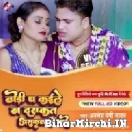 Dhodi Pa Kaile Na Daskat Askat Ke Mare (Awadhesh Premi Yadav) 2022 Mp3 Song