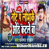 Note Pa Lobha Ke Oth Katale Ba (Dhananjay Dhadkan) 2022 Mp3 Song