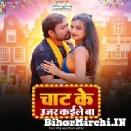 Chat Ke Ujar Kaile Ba (Alam Raj) 2022 Mp3 Song