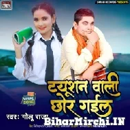 Tuition Wali Chhod Gail (Golu Raja) 2022 Mp3 Song