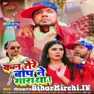 Kal Tere Baap Ne Mara Tha (Neelkamal Singh, Shilpi Raj) 2022 Mp3 Song