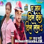 Ae Jaan Dil Deke Dil Lela (Madhav Murari) Mp3 Song