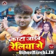 Kata Jaib Railiya Se (Ranjeet Singh, Shilpi Raj) Mp3 Song