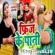 Freez Ke Pani (Nisha Dubey) 2022 Mp3 Song