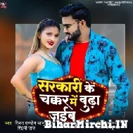 Sarkari Ke Chakkar Mein Budha Jaibu (Vinay Pandey Sanu) 2022 Mp3 Song