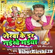 Sherwa Ke Dar Naikhe Maiya (Tuntun Yadav) 2022 Mp3 Song