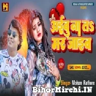 Aaibu Na Ta Mar Jaib (Mohan Rathore) Mp3 Song