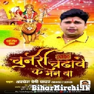 Chunari Chadhawe Ke Man Ba (Awadhesh Premi Yadav) 2022 Mp3 Song