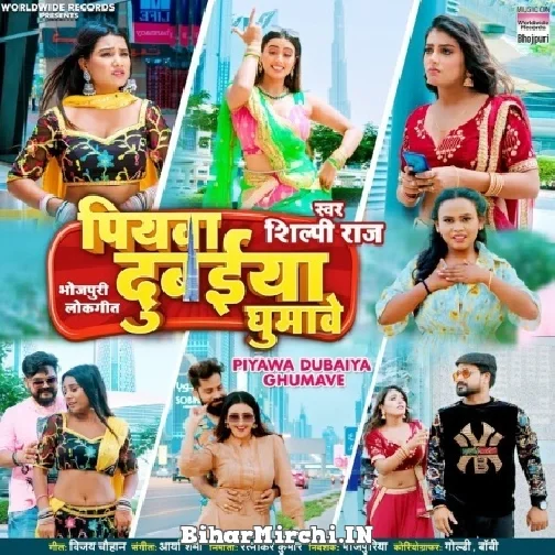 Piyawa Dubaiya Ghumave (Shilpi Raj) 2022 Mp3 Song