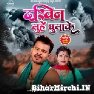 Dakhin Muhe Ghumake (Pramod Premi Yadav) 2022 Mp3 Song