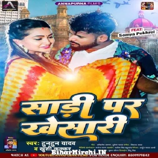 Sari Pa Khesari (Tuntun Yadav) 2022 Mp3 Song