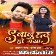 Ae Babu Had Ho Gaya (Ajit Anand, Shilpi Raj) 2022 Mp3 Song