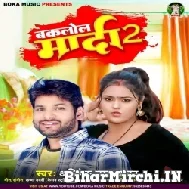 Bakalol Marda 2 (Abhishek Lal Yadav) 2022 Mp3 Song