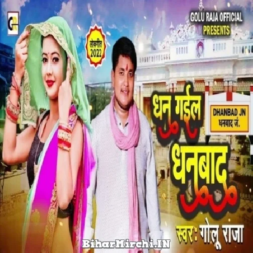 Dhan Gail Dhanbad (Golu Raja) Mp3 Song