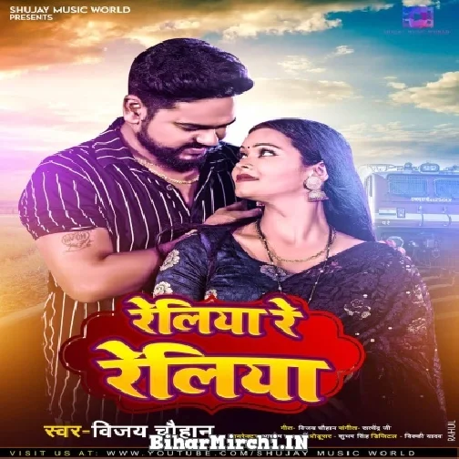 Reliya Re Reliya (Vijay Chauhan) 2022 Mp3 Song