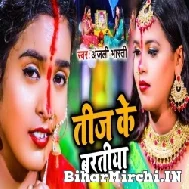 Teej Ke Baratiya (Anjali Bharti) 2022 Mp3 Song