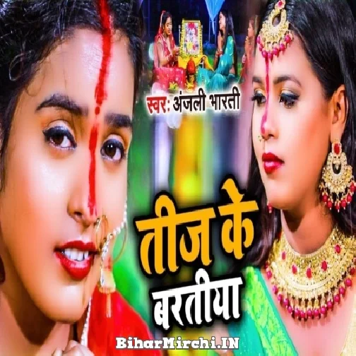 Teej Ke Baratiya (Anjali Bharti) 2022 Mp3 Song