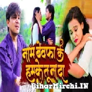 Naam Bewafa Ke Hamke Tu Na Da (Aakash Mishra) 2022 Mp3 Song