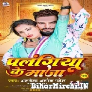 Palangiya Ke Maza (Albela Ashok) 2022 Mp3 Song