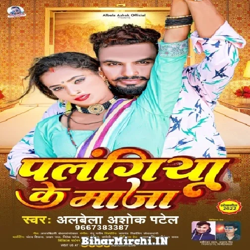 Palangiya Ke Maza (Albela Ashok) 2022 Mp3 Song