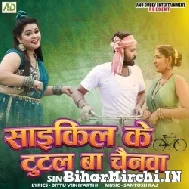 Cycle Ke Tutal Ba Chainwa (Anu Dubey) 2022 Mp3 Song