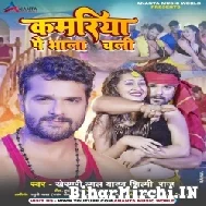 Kamariya Pe Bhala Chali (Khesari Lal Yadav, Shilpi Raj) 2022 Mp3 Song