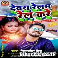 Dewara Relam Rel Kare (Vishwajeet Vishu)