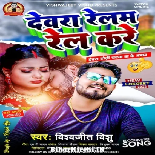 Dewara Relam Rel Kare (Vishwajeet Vishu)