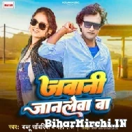 Jawani Janlewa Ba (Bablu Sawariya, Neha Raj) Mp3 Song 2022