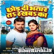 Chhod Di Bhatar Ta Rakhba Ka (Pramod Premi Yadav, Shivani Singh) 2022 Mp3 Song