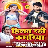 Hilat Rahi Kamariya (Abhishek Lal Yadav, Shilpi Raj) 2022 Mp3 Song