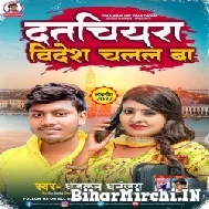 Datchiyara Bidesh Chalal Ba (Dhananjay Dhadkan) 2022 Mp3 Song