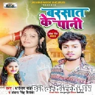 Barsat Ke Pani (Dhananjay Dhadkan) 2022 Mp3 Song