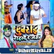 Dubrai Gaile Rajau (Shashi Lal Yadav, Prabha Raj) 2022 Mp3 Song