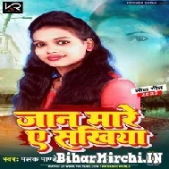 Jaan Mare Ae Sakhiya (Palak Pandey) Mp3 Songs