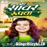 Sanwar Roopwa (Shilpi Raj) 2022 Mp3 Song