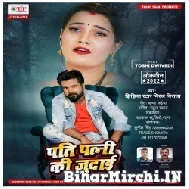 Pati Patni Ki Judai (Niraj Nirala) 2022 Mp3 Song