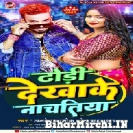 Dhodhi Dekhake Nachatiya (Albela Ashok) 2022 Mp3 Song