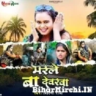 Marle Ba Devarwa (Shilpi Raj) 2022 Mp3 Song