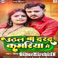 Uthal Ba Darad Kamariya Me (Shiv Kumar Bikku, Anupama Yadav) 2022 Mp3 Song