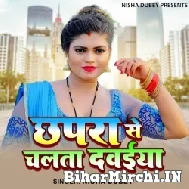 Chhapra Se Chalta Dawaiya Re (Nisha Dubey) 2022 Mp3 Song