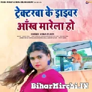 Tractorwa Ke Driver Aankh Marela Ho (Nisha Dubey) 2022 Mp3 Song