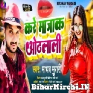 Kare Majak Othlali (Madhav Murari) Mp3 Song 