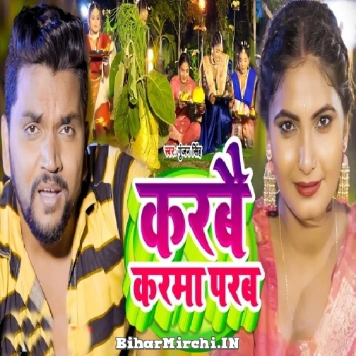 Karbai Karma Parab (Gunjan Singh) Mp3 Song