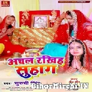 Achal Rakhiha Suhag (Suruchi Singh) 2022 Mp3 Song